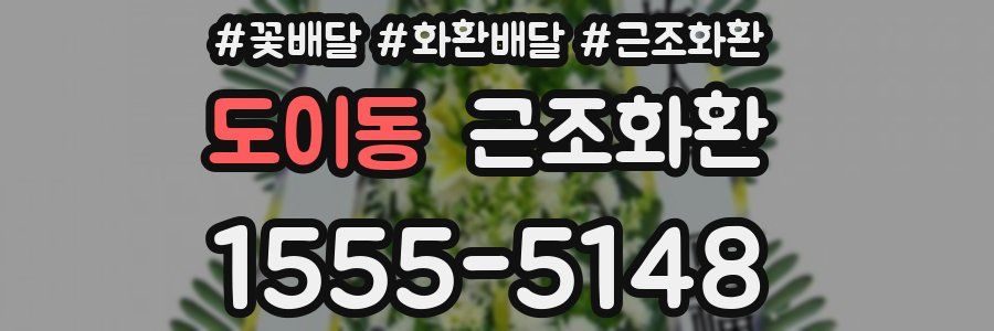 도이동 근조화환