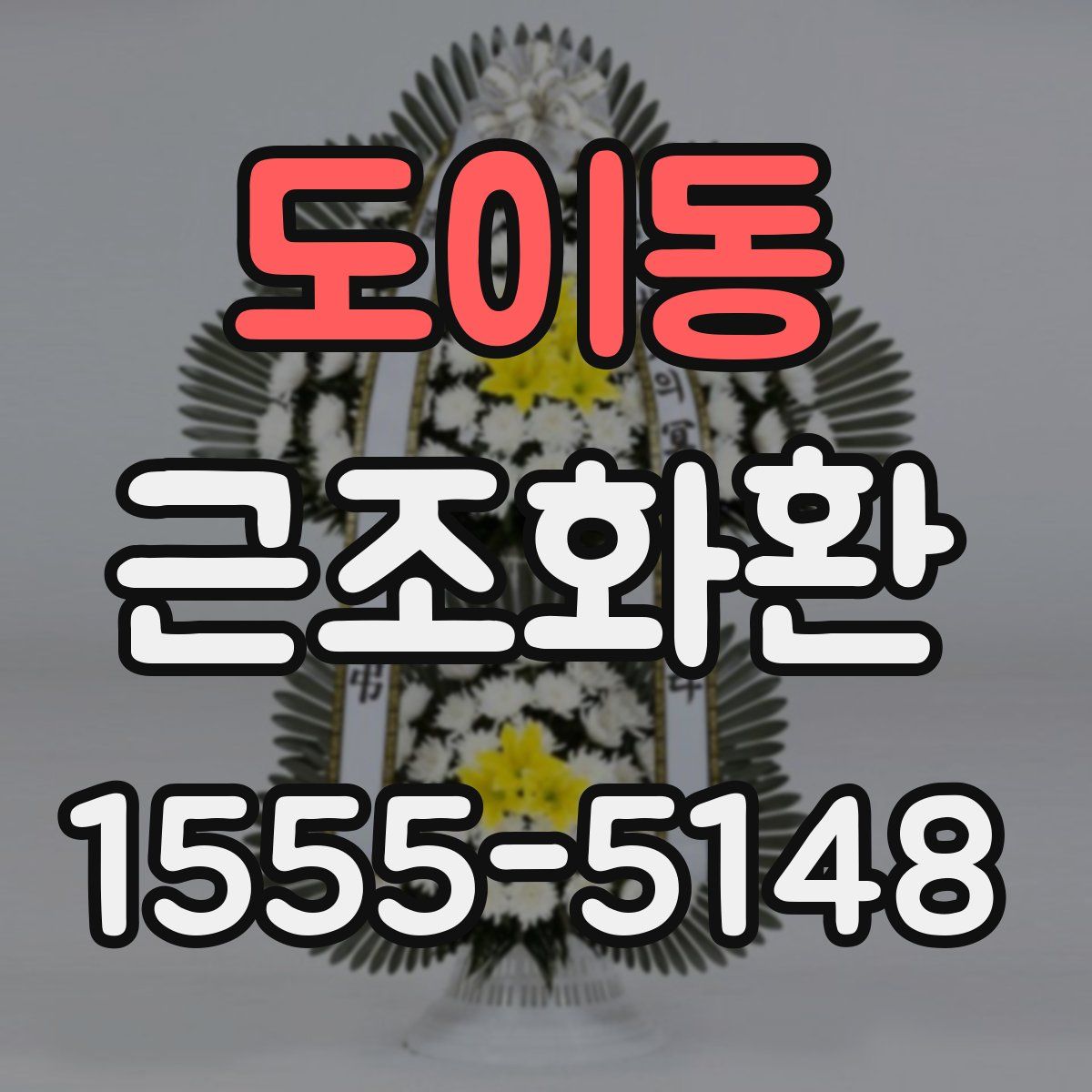 도이동 근조화환