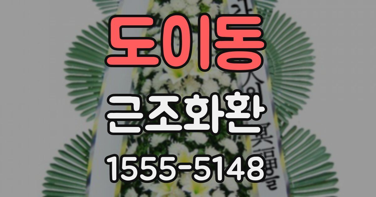 도이동 근조화환
