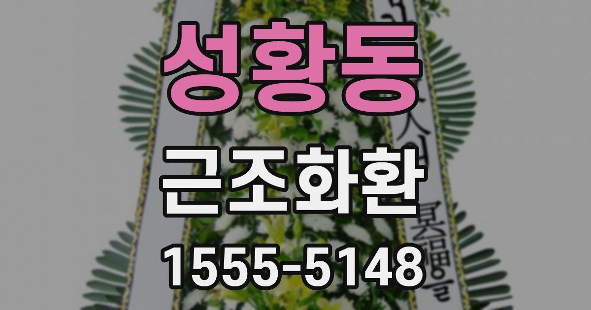 성황동 근조화환