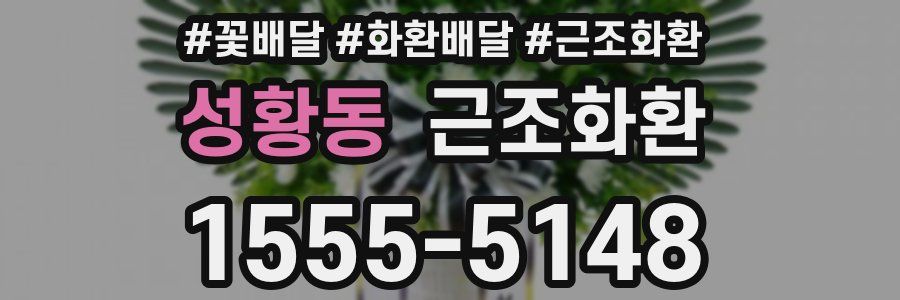 성황동 근조화환