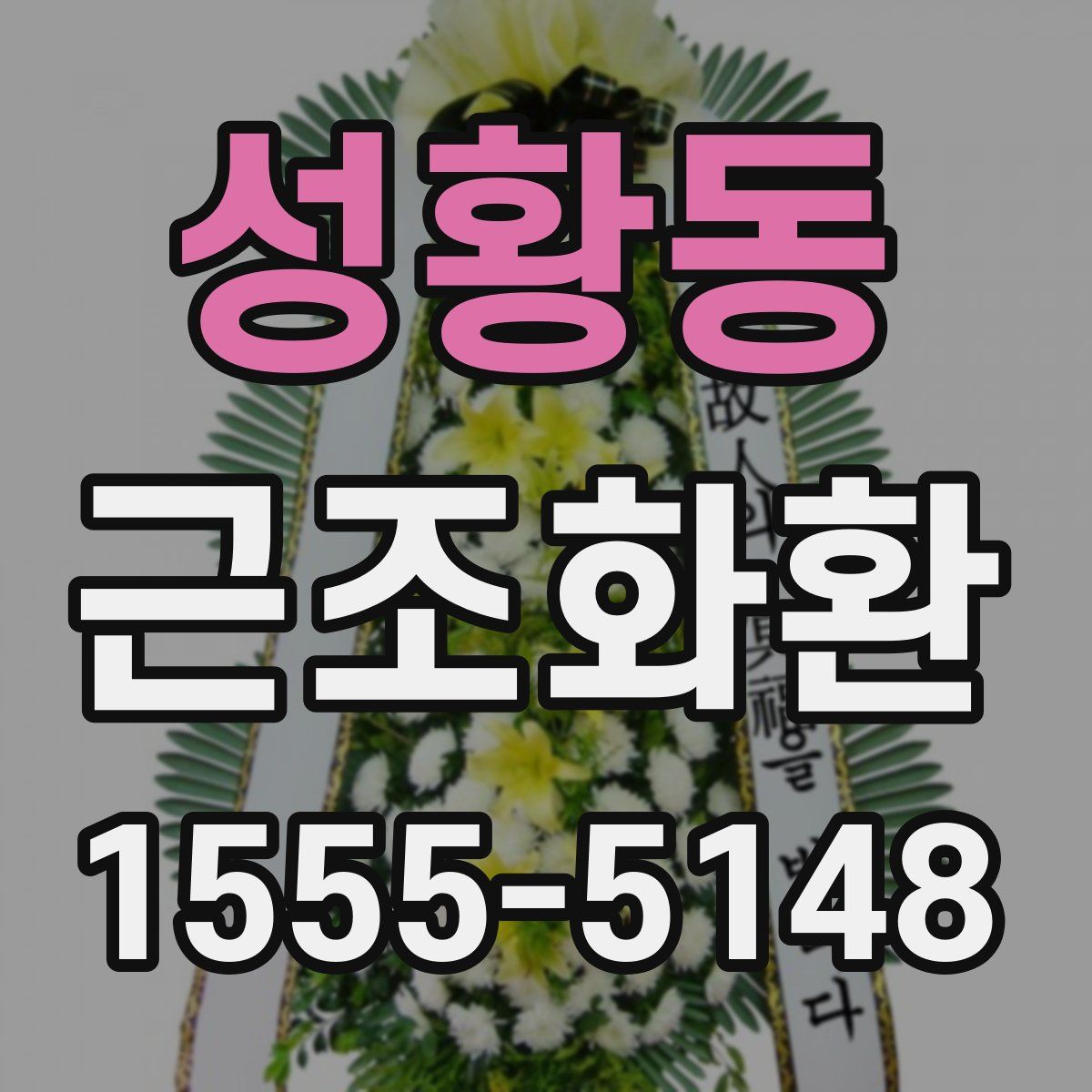 성황동 근조화환