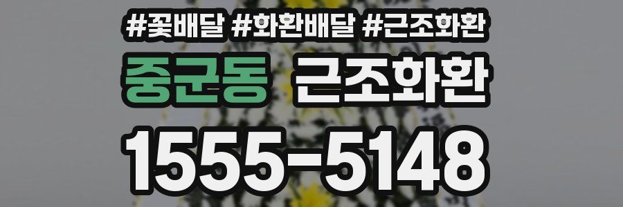 중군동 근조화환