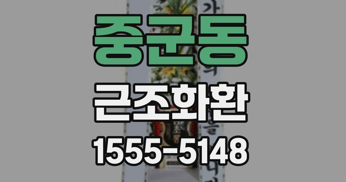 중군동 근조화환