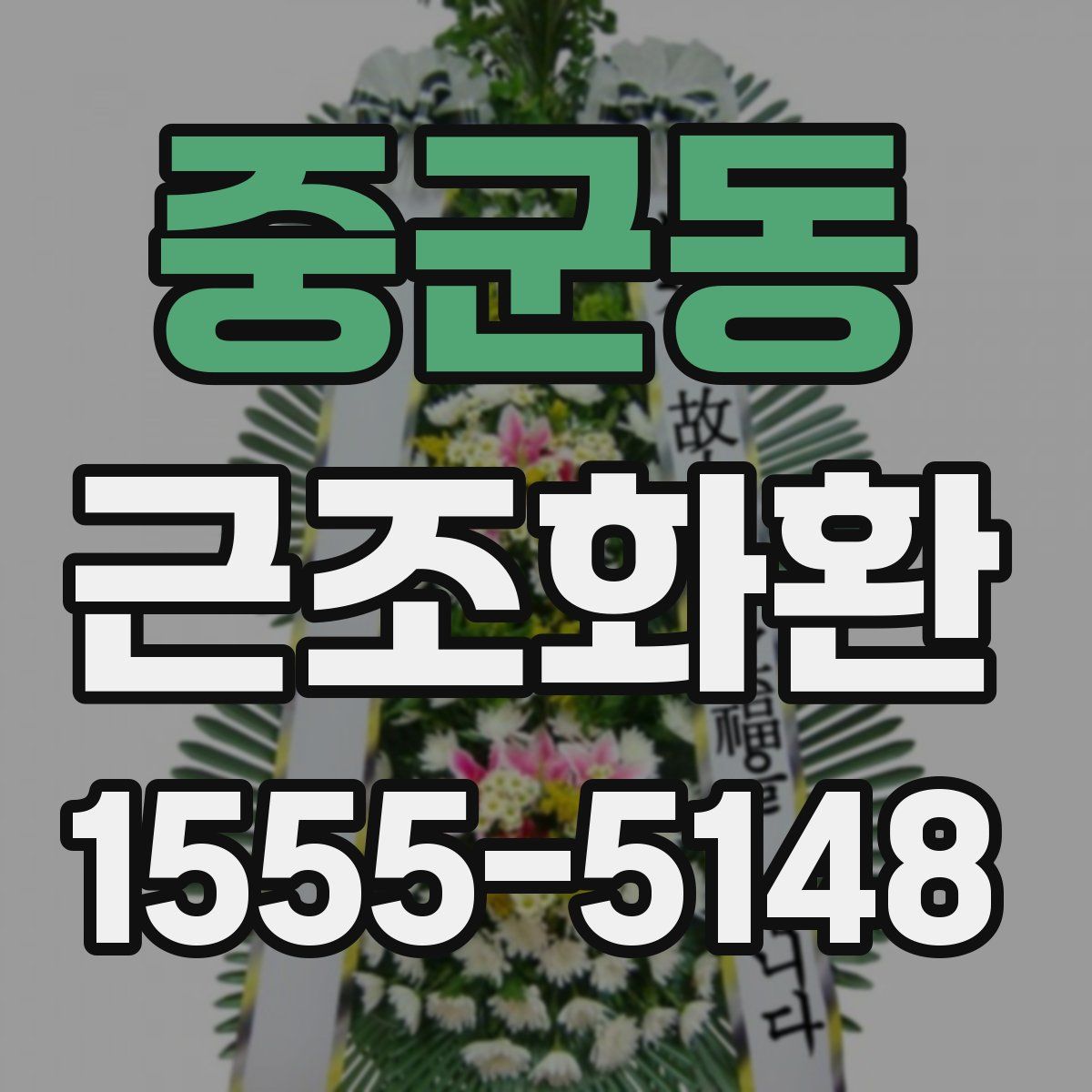 중군동 근조화환