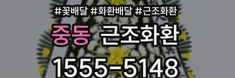 중동 근조화환