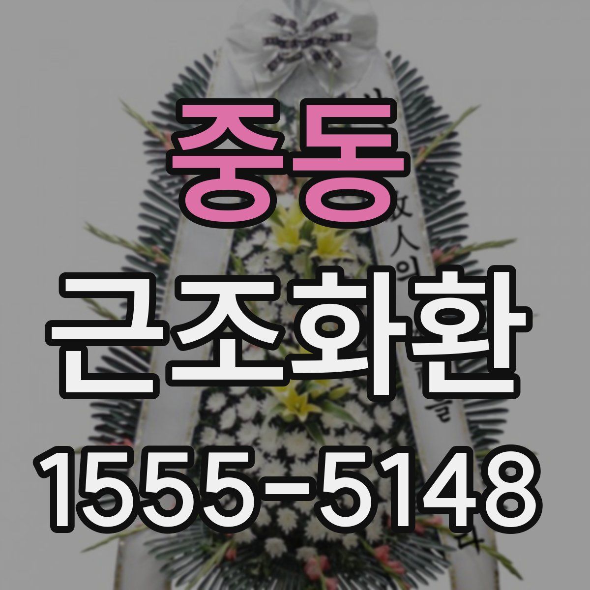 중동 근조화환