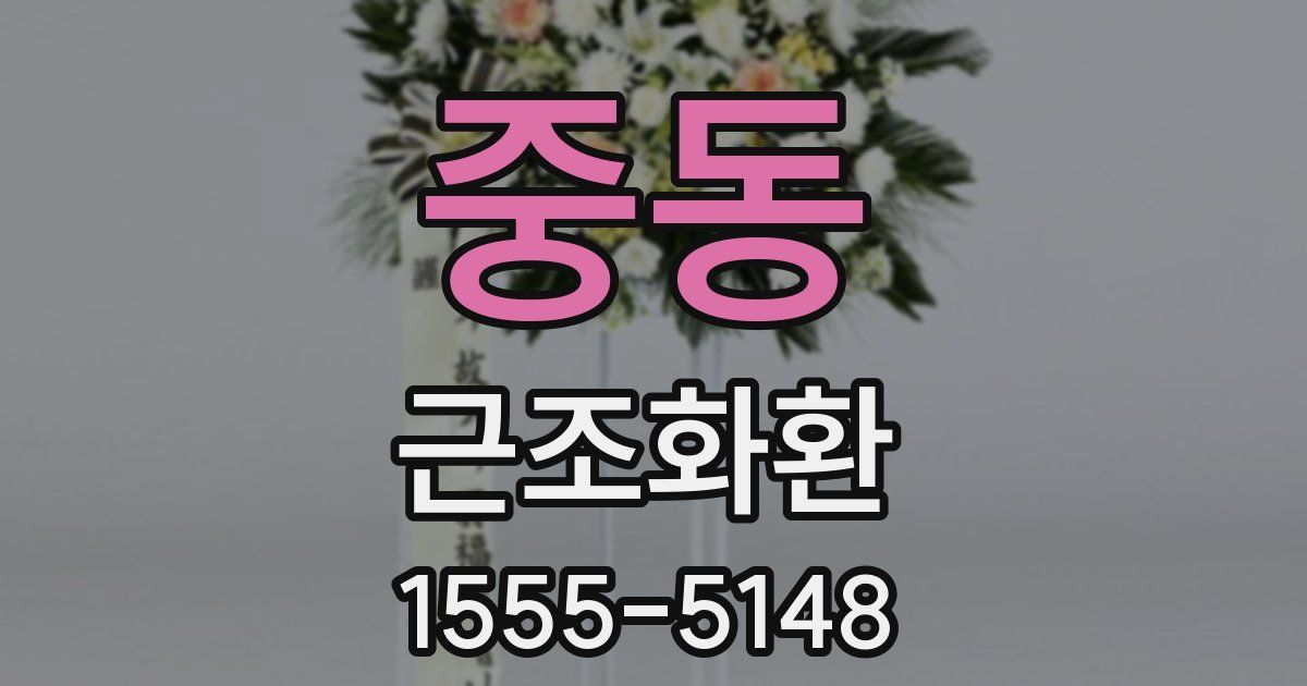 중동 근조화환