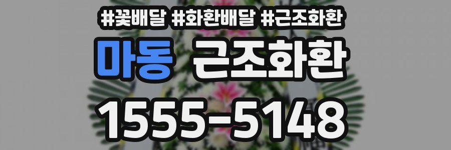 마동 근조화환