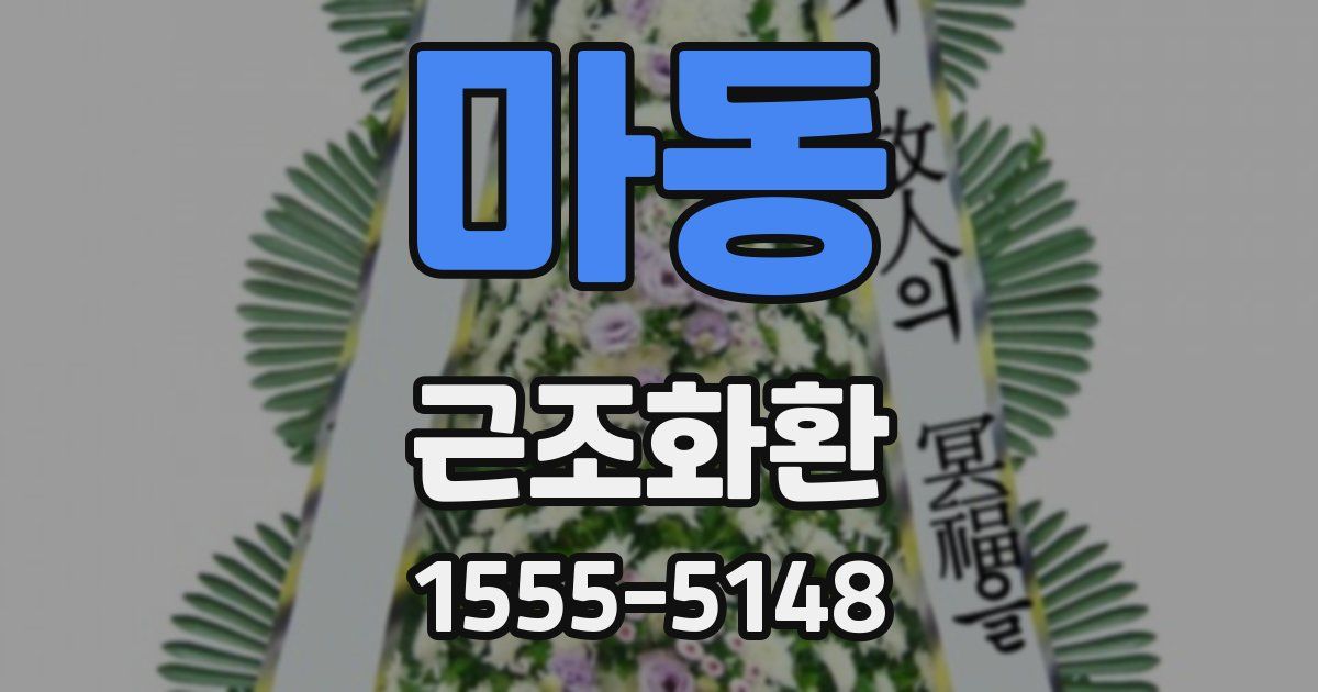 마동 근조화환