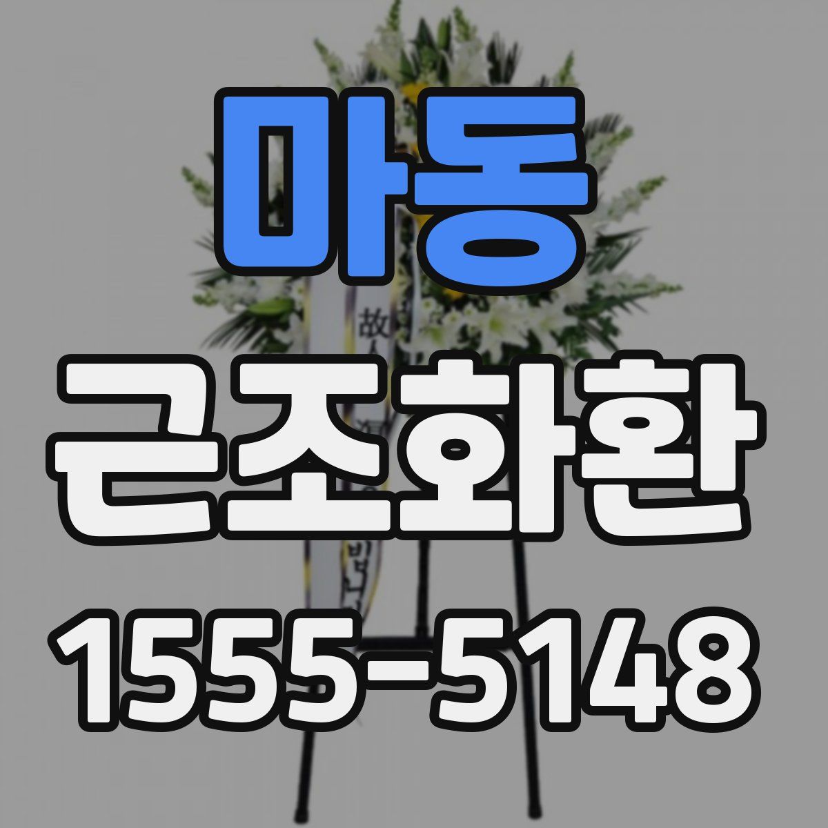 마동 근조화환