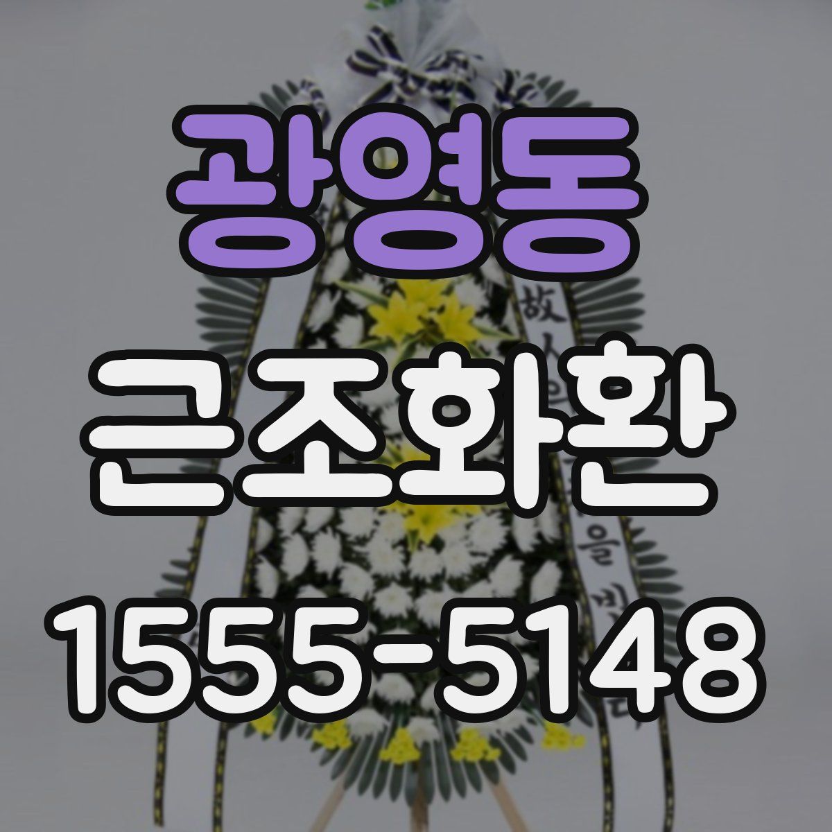 광영동 근조화환