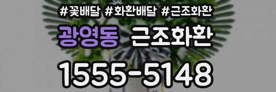 광영동 근조화환