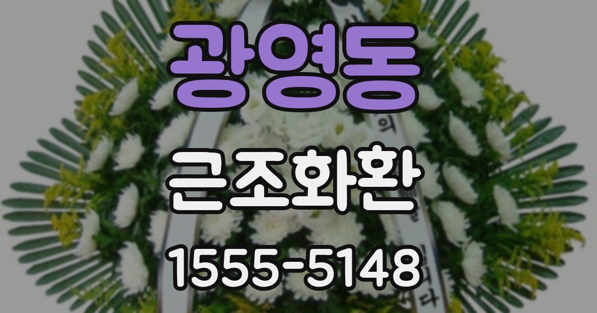 광영동 근조화환