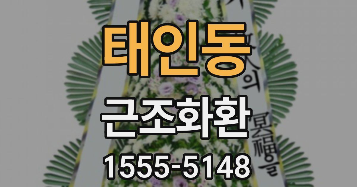 태인동 근조화환