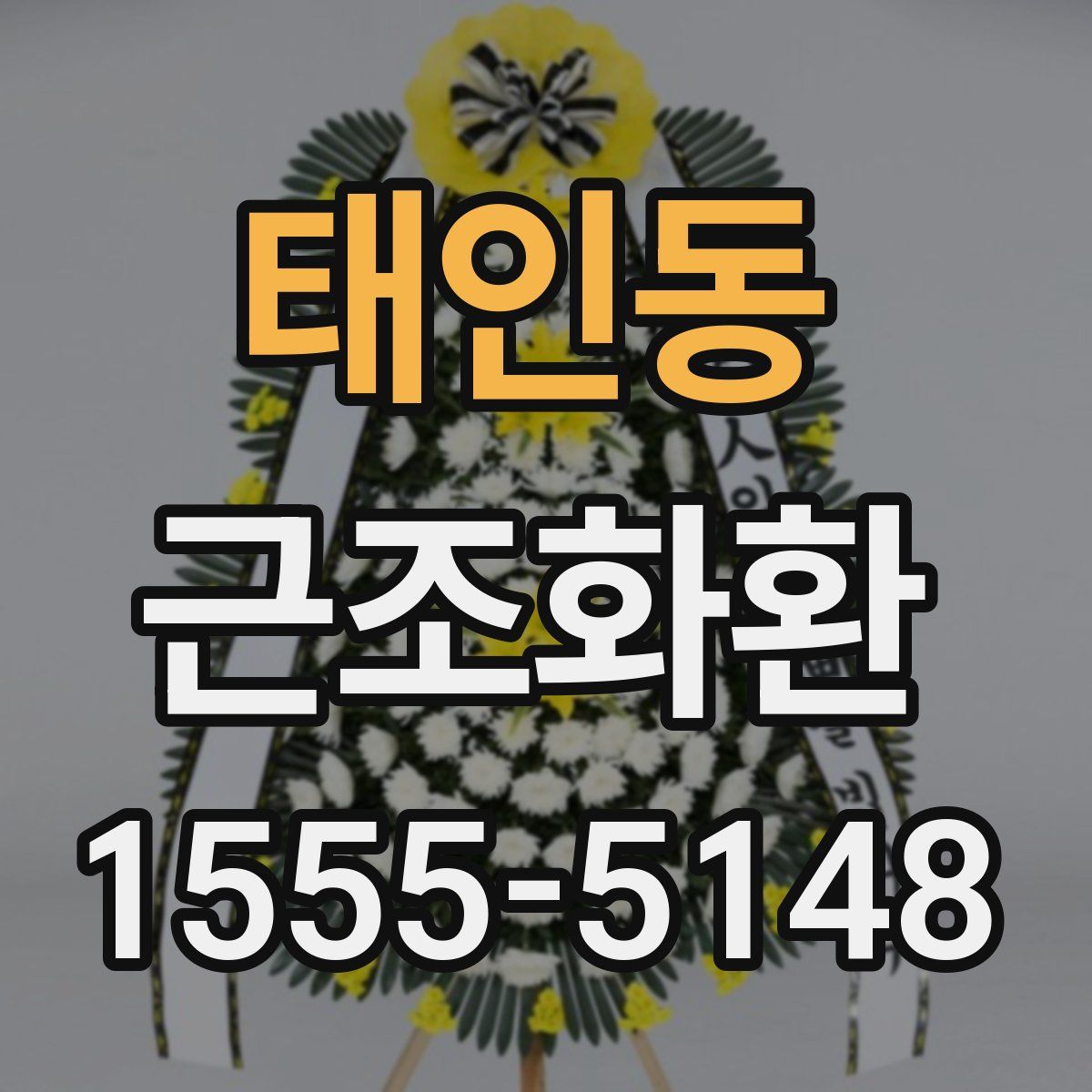 태인동 근조화환