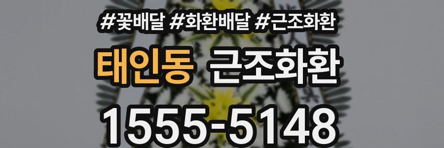 태인동 근조화환