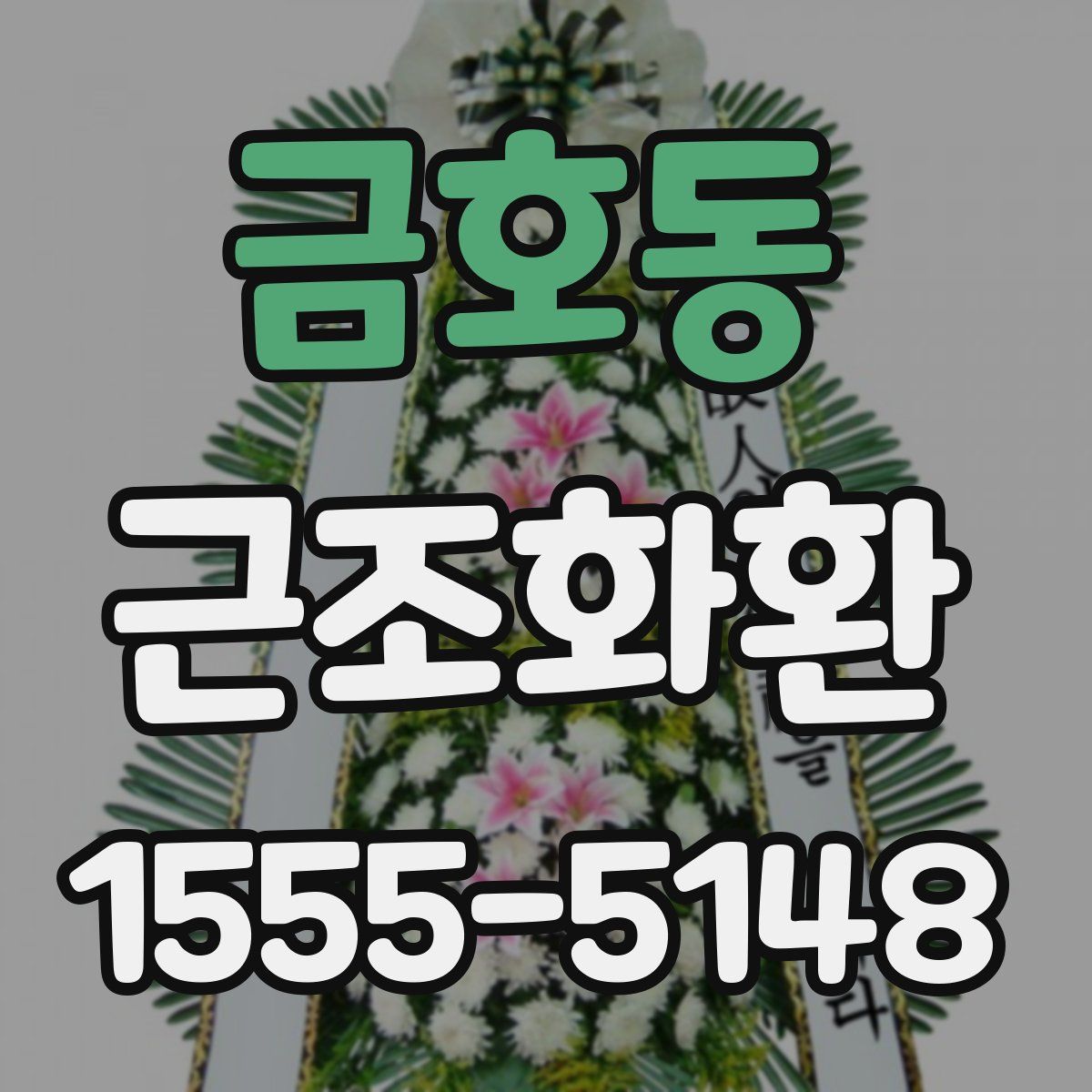 금호동 근조화환