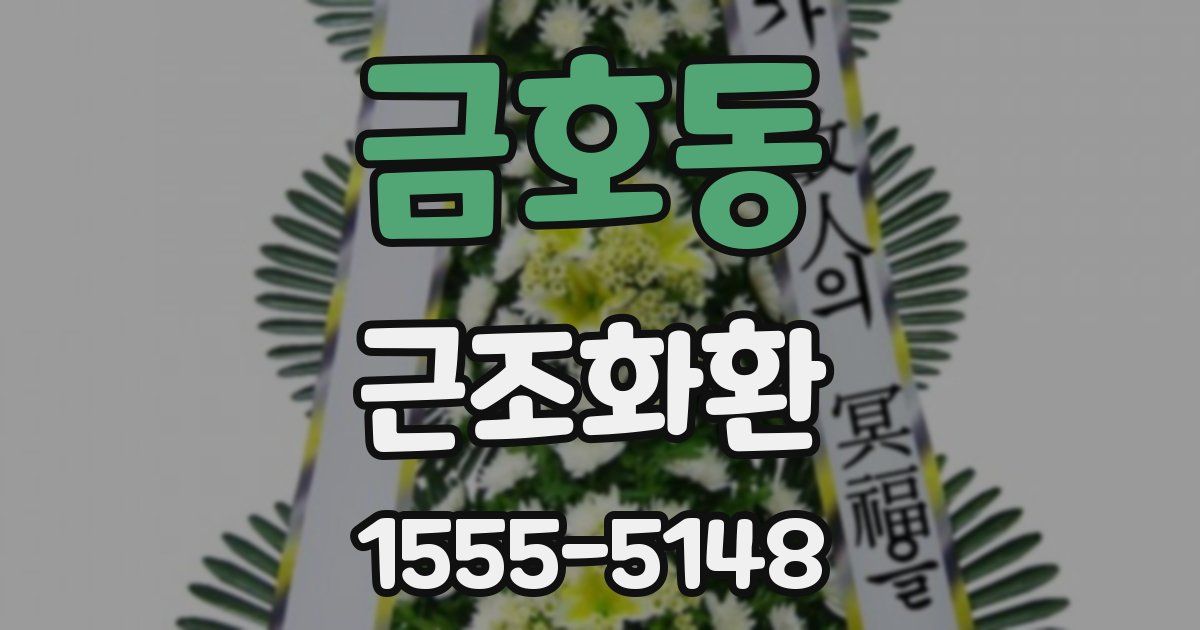 금호동 근조화환