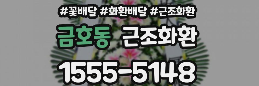 금호동 근조화환