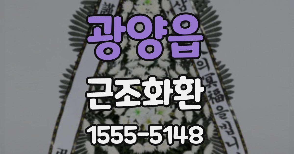 광양읍 근조화환