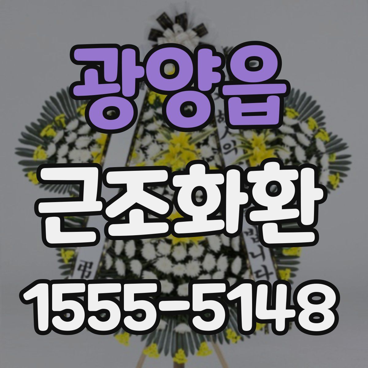 광양읍 근조화환
