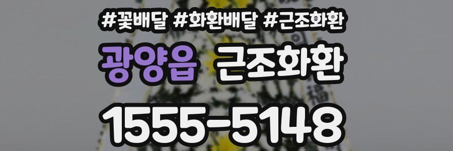 광양읍 근조화환