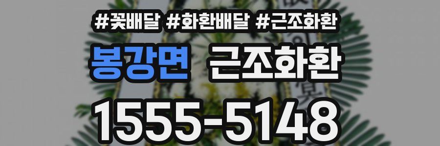 봉강면 근조화환
