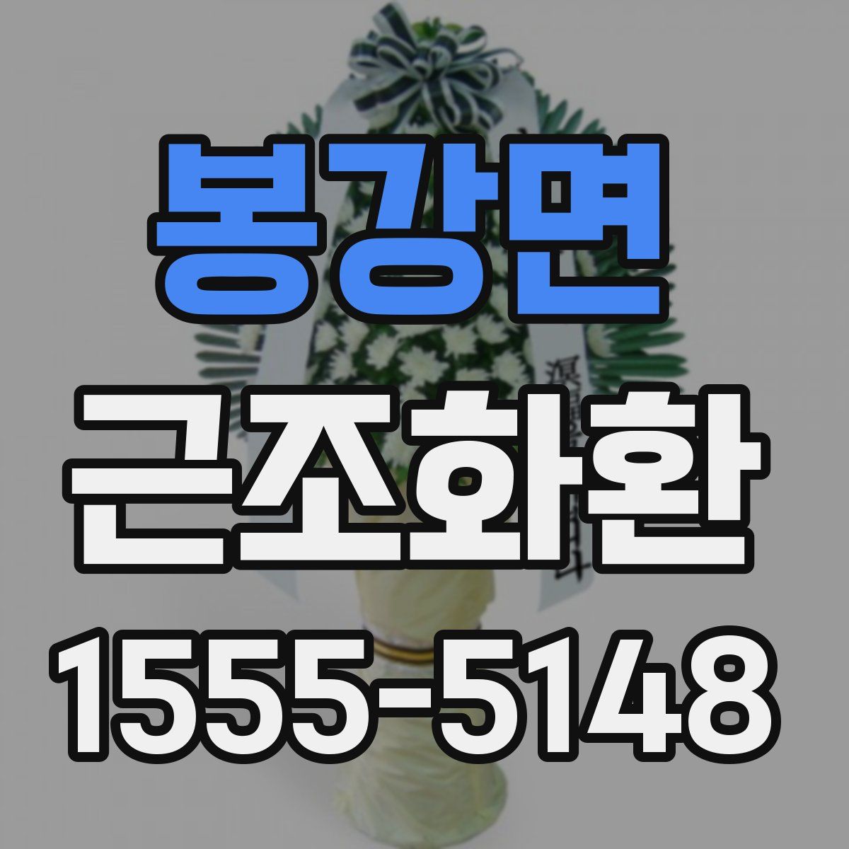 봉강면 근조화환