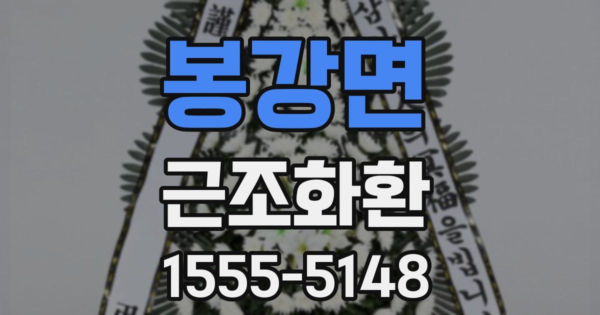 봉강면 근조화환