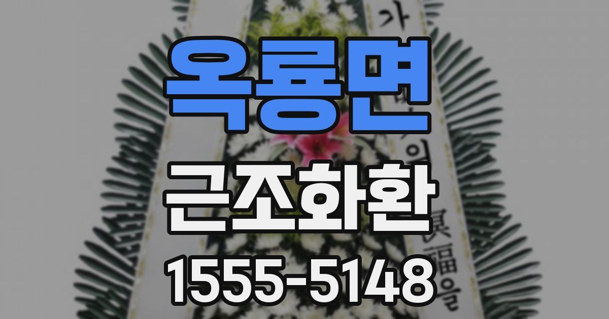 옥룡면 근조화환