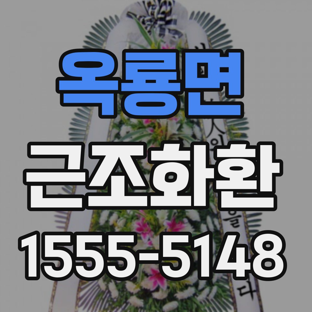 옥룡면 근조화환