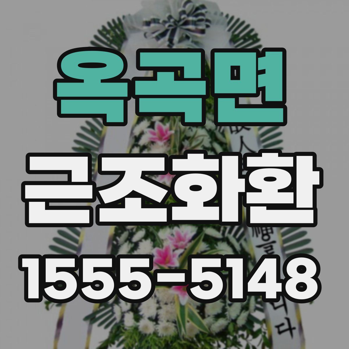 옥곡면 근조화환