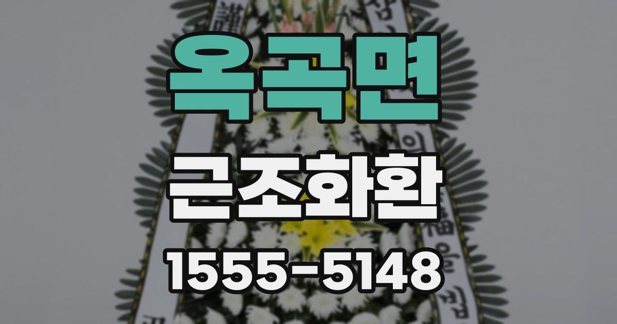 옥곡면 근조화환