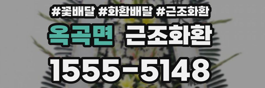 옥곡면 근조화환