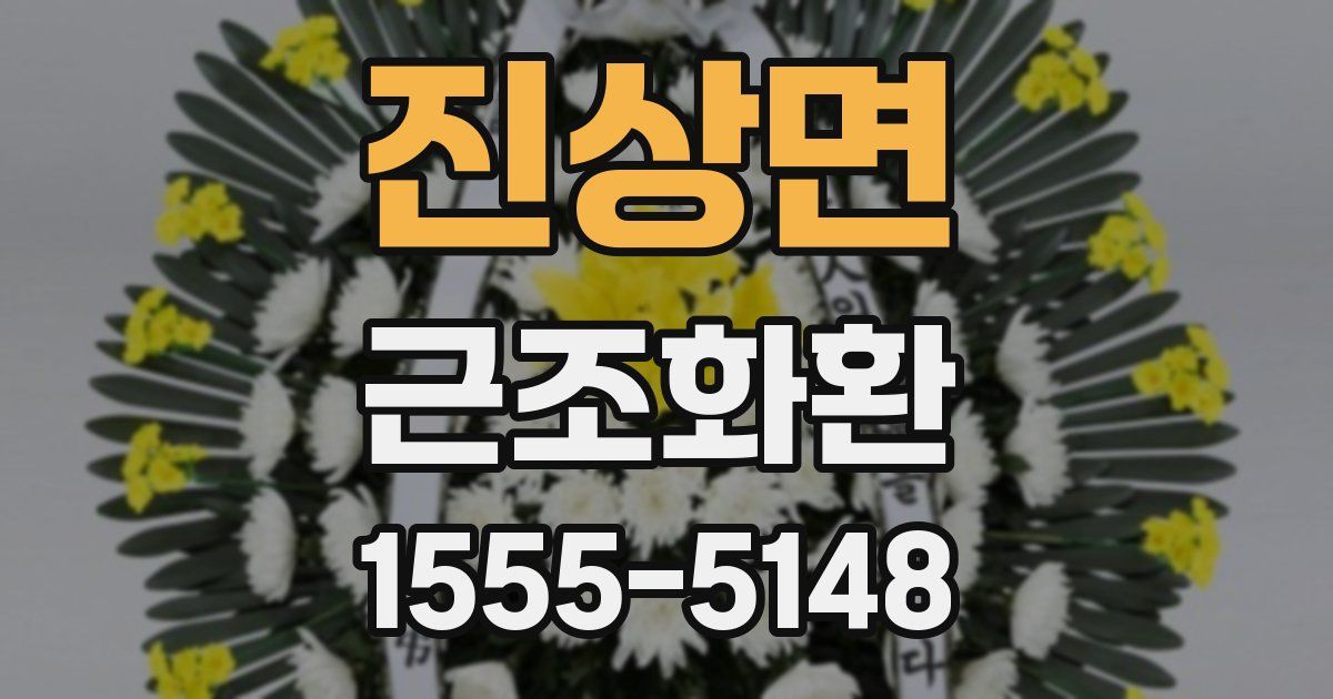 진상면 근조화환