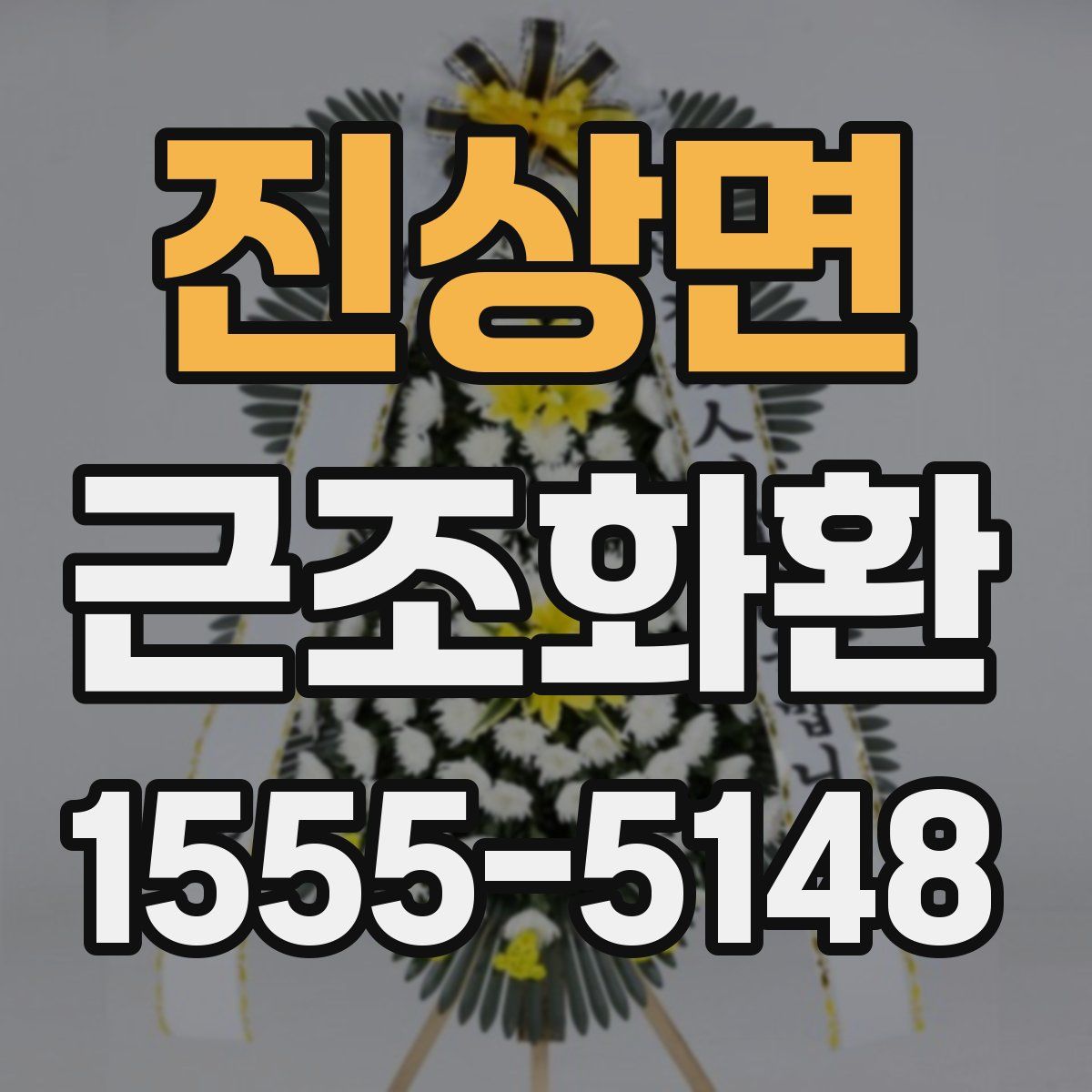 진상면 근조화환