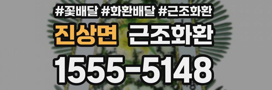 진상면 근조화환