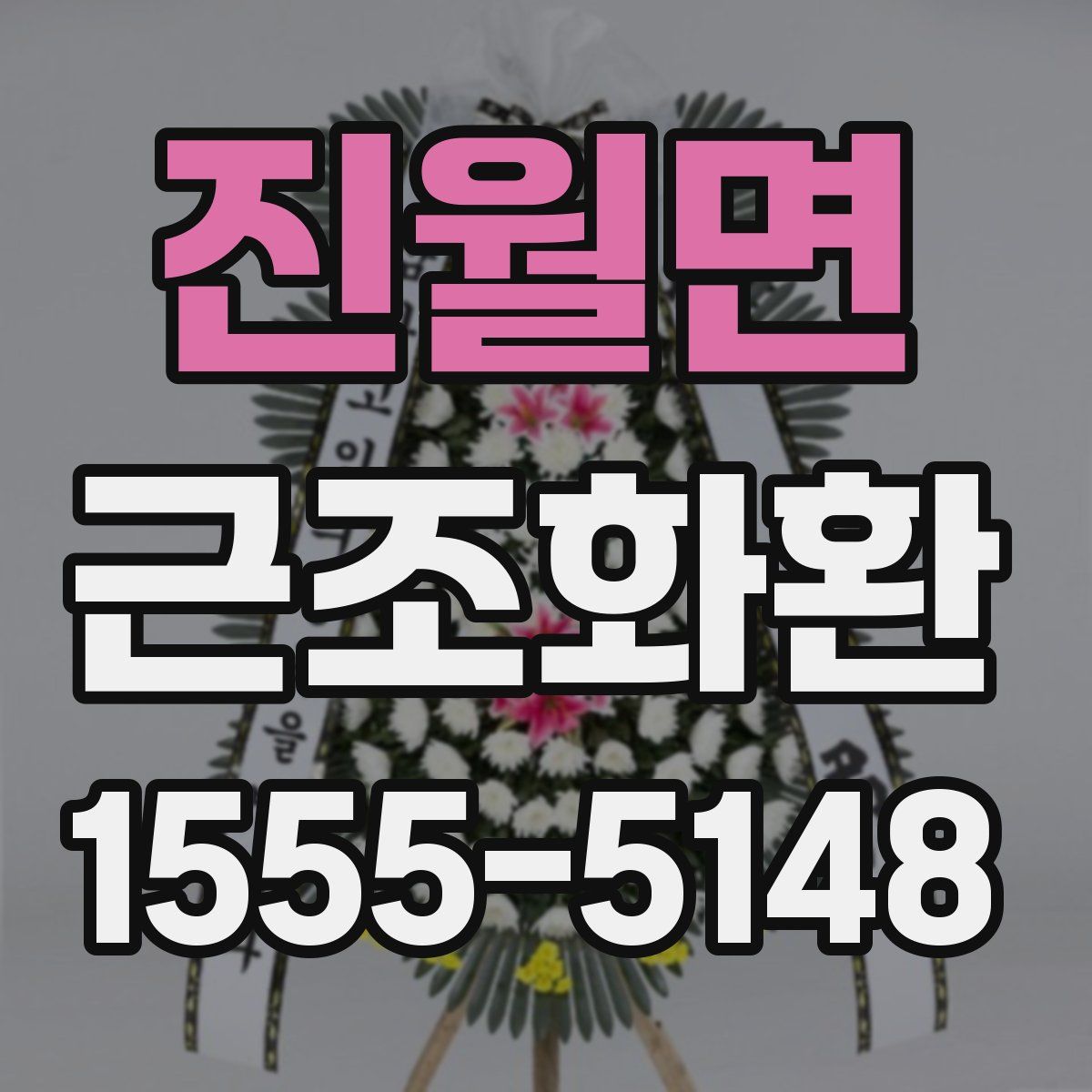 진월면 근조화환