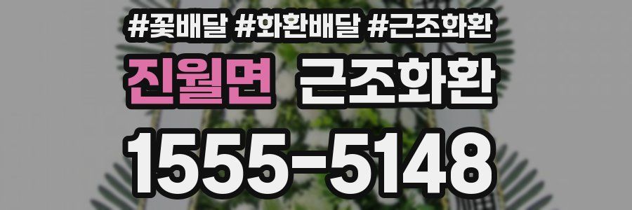 진월면 근조화환