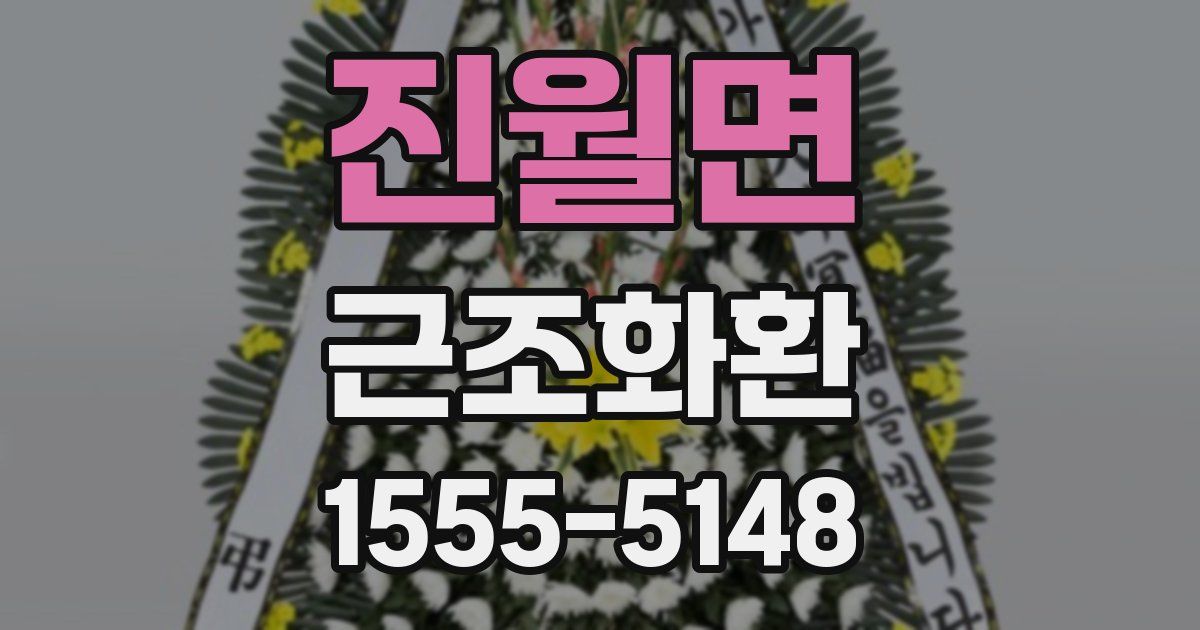 진월면 근조화환