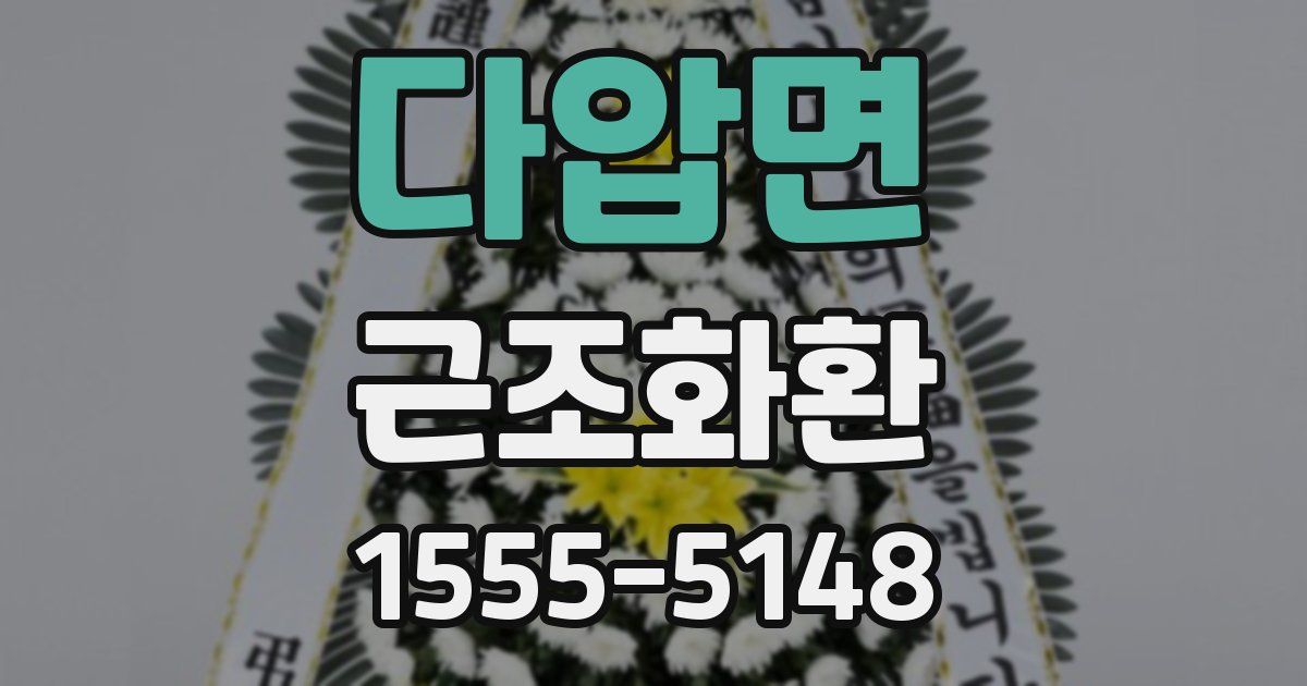 다압면 근조화환