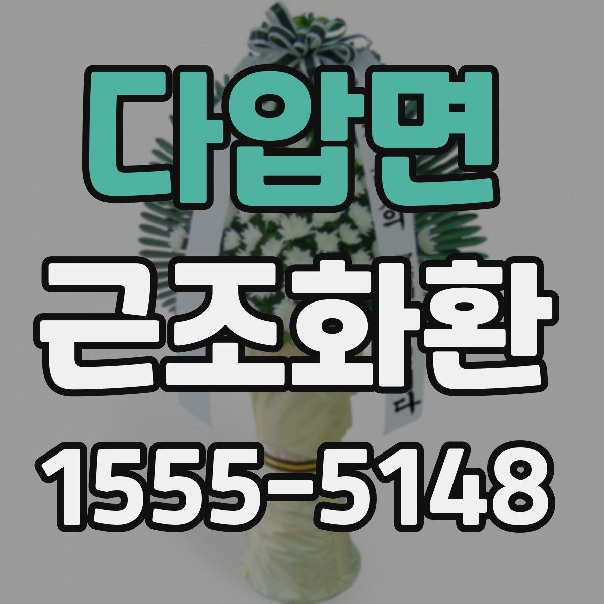 다압면 근조화환