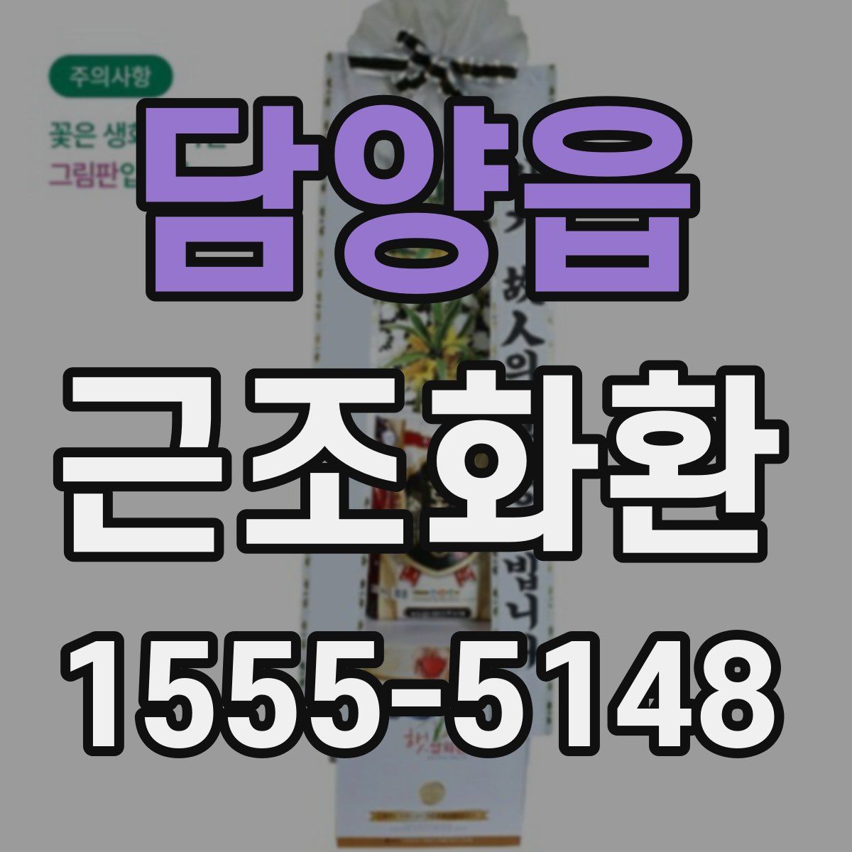 담양읍 근조화환