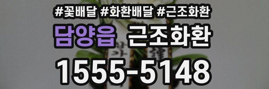 담양읍 근조화환