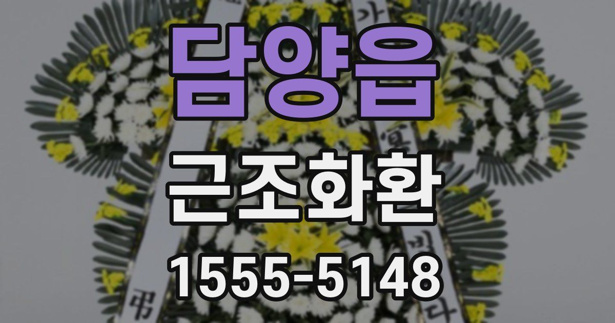 담양읍 근조화환