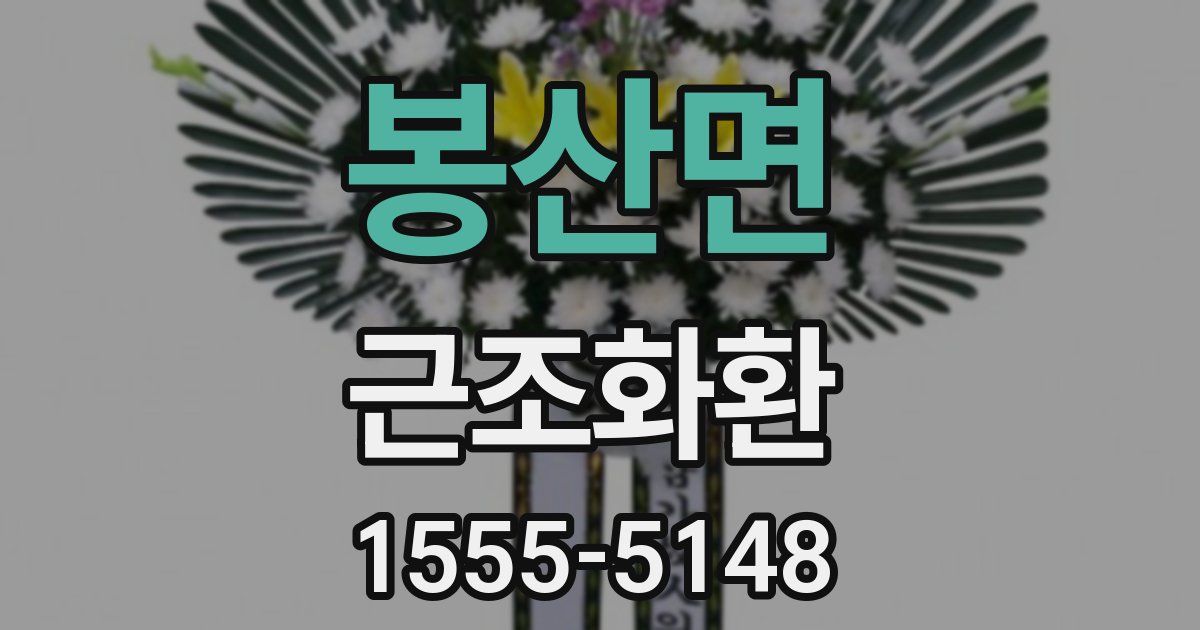 봉산면 근조화환
