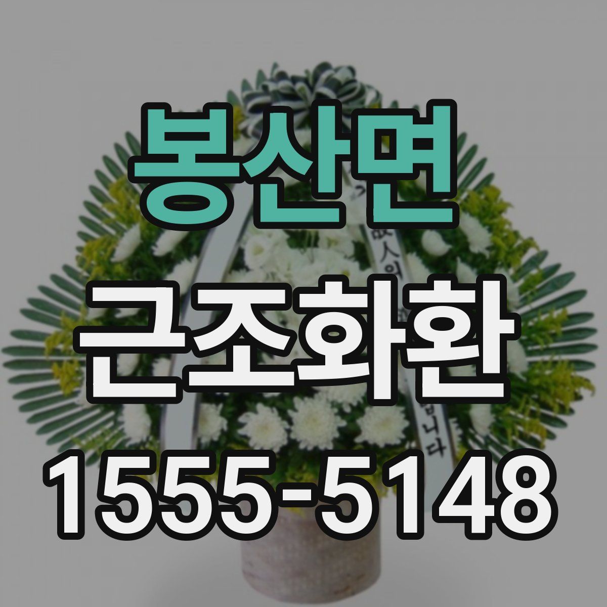 봉산면 근조화환