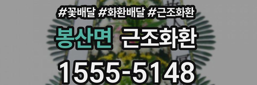 봉산면 근조화환