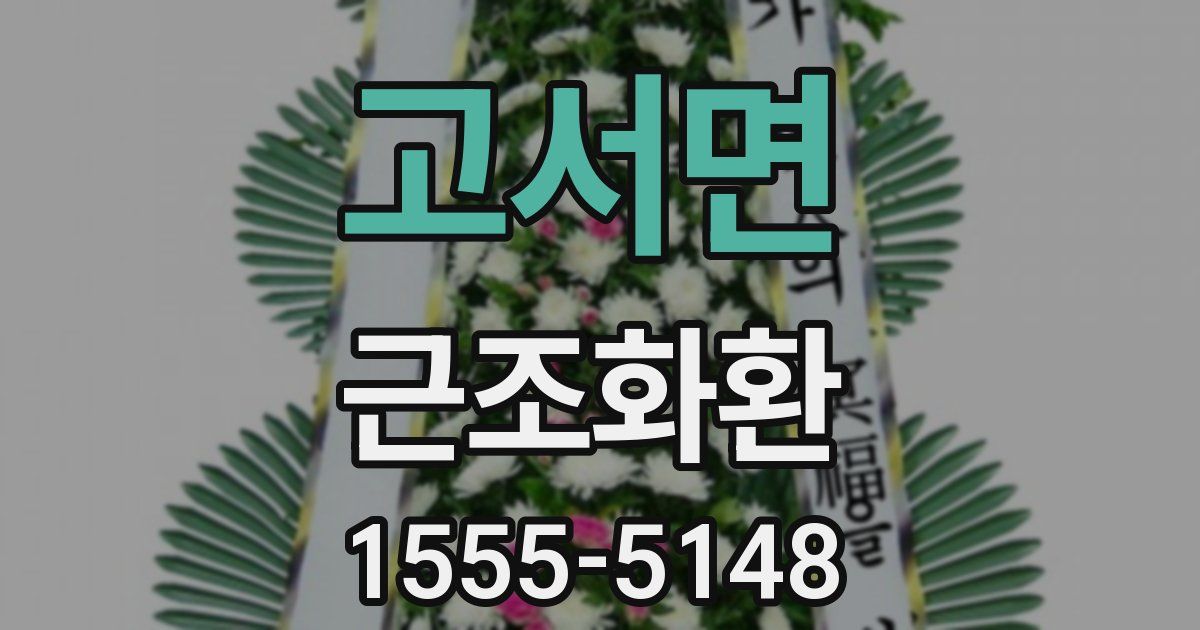 고서면 근조화환